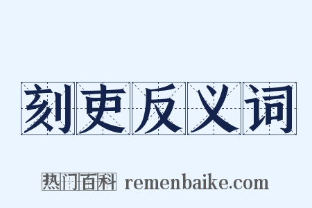 刻吏反义词是什么意思的图片